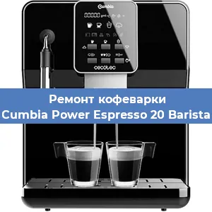 Замена прокладок на кофемашине Cecotec Cumbia Power Espresso 20 Barista Aromax в Воронеже